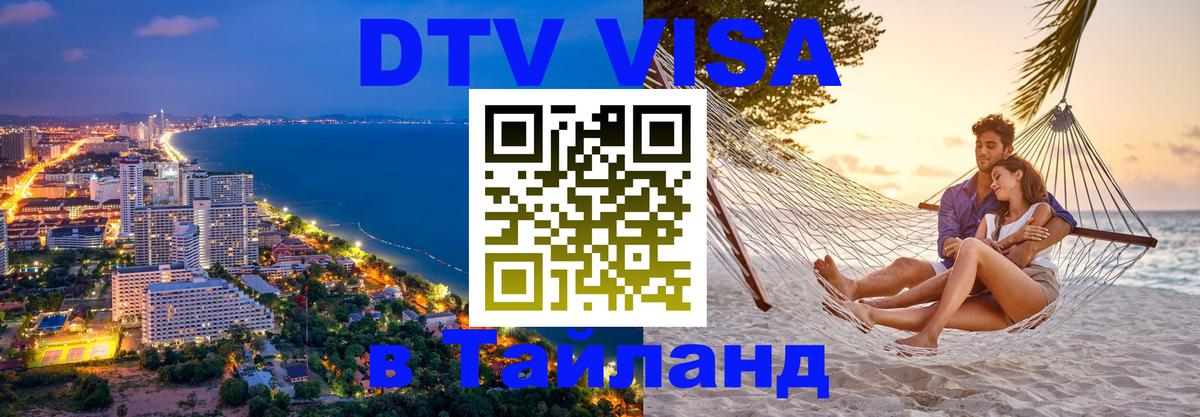 ДТВ VISA Тайланд для фрилансеров 