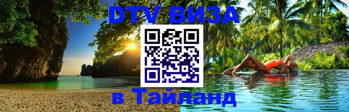 Стоимость и условия DTV визы — оформление в Таиланд под ключ - Бангкок 