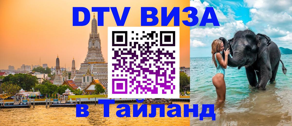 Сколько стоит DTV виза — актуальные цены, оформление даже без документов - Бангкок 