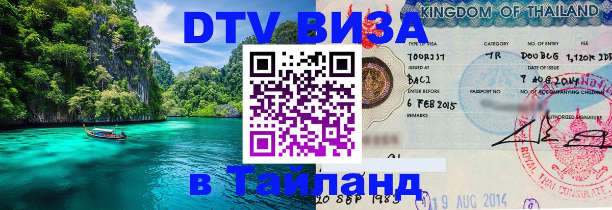 DTV виза Тайланд Бангкок 